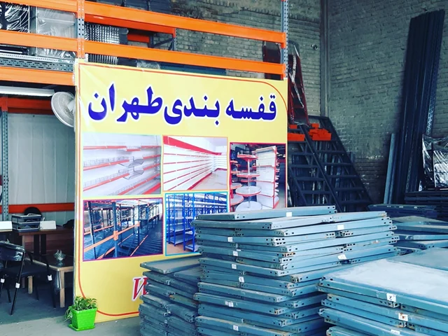 شرکت قفسه بندی طهران