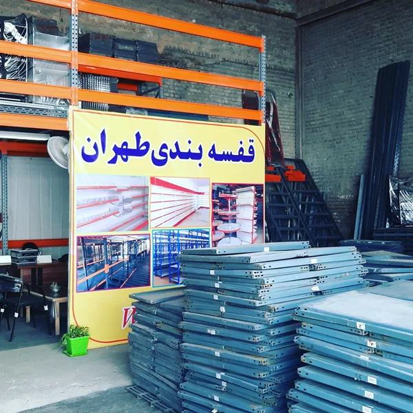 شرکت قفسه بندی طهران